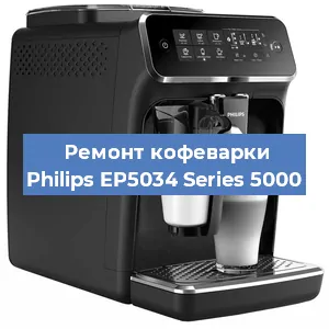 Ремонт заварочного блока на кофемашине Philips EP5034 Series 5000 в Екатеринбурге